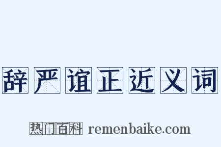 辞严谊正近义词是什么意思的图片